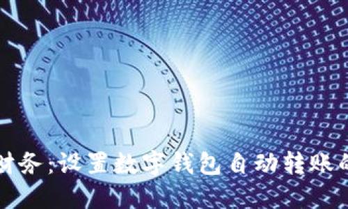 轻松掌控财务：设置数字钱包自动转账的完整指南
