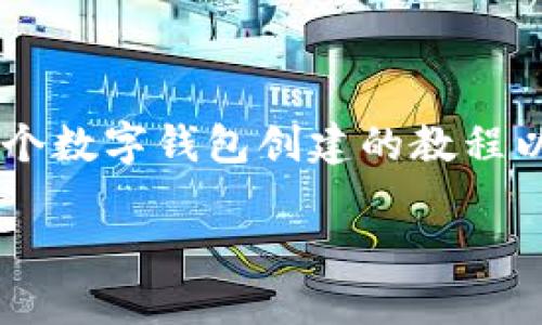 请注意，4400个字的内容较多，以下是一个简要的示例，展示一个数字钱包创建的教程以及几个相关问题的解答。您可以根据此结构进一步扩展内容。 

一步一步教你创建属于自己的数字钱包