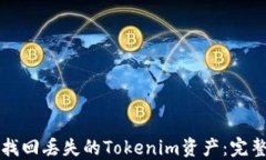 如何找回丢失的Tokenim资产