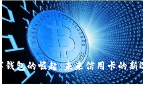 数字钱包的崛起：未来信用卡的新选择