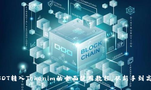  USDT转入Tokenim的全面使用教程，从新手到高手！