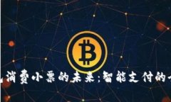 数字钱包消费小票的未来