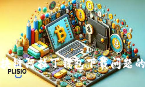 : 解决区块链阿拉丁钱包下载问题的全面指南
