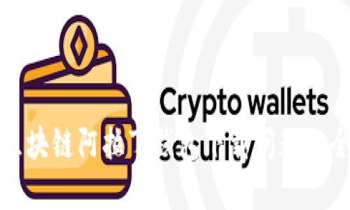: 解决区块链阿拉丁钱包下载问题的全面指南