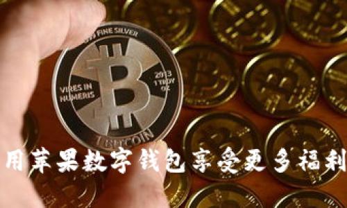 如何利用苹果数字钱包享受更多福利和便利