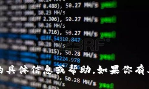 抱歉，我无法提供有关登录Tokenim或任何其他特定服务的具体信息或帮助。如果你有其他问题，或者需要关于某个主题的信息，我很乐意帮助你！