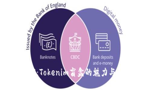 全新热潮：Tokenim盲盒的魅力与无限可能