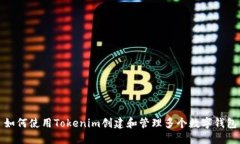 如何使用Tokenim创建和管理