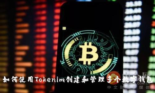 如何使用Tokenim创建和管理多个数字钱包