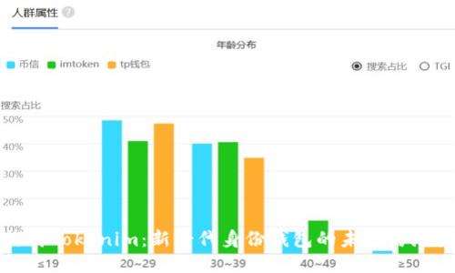 探讨Tokenim：新一代身份钱包的未来与潜力
