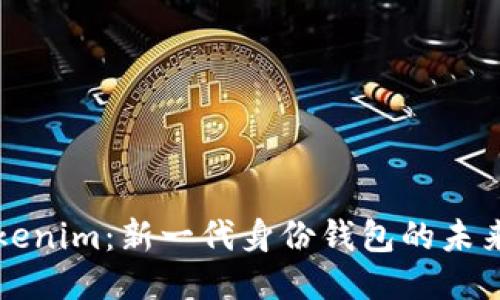 探讨Tokenim：新一代身份钱包的未来与潜力