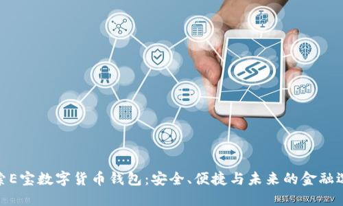 探索E宝数字货币钱包：安全、便捷与未来的金融选择