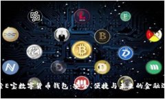 探索E宝数字货币钱包：安