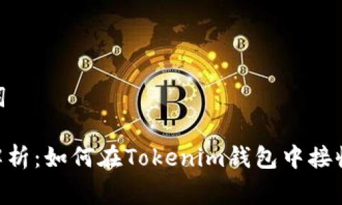 和关键词

: 全面解析：如何在Tokenim钱包中接收Doge币