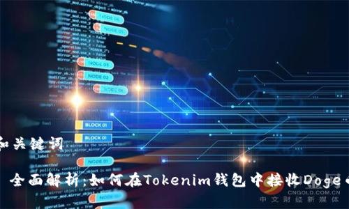 和关键词

: 全面解析：如何在Tokenim钱包中接收Doge币