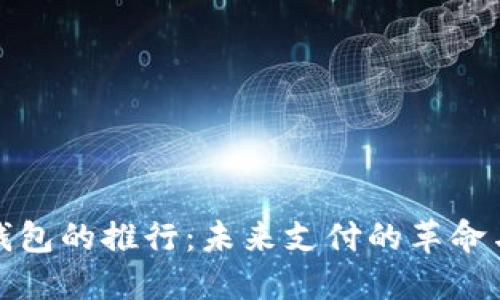 数字钱包的推行：未来支付的革命与挑战