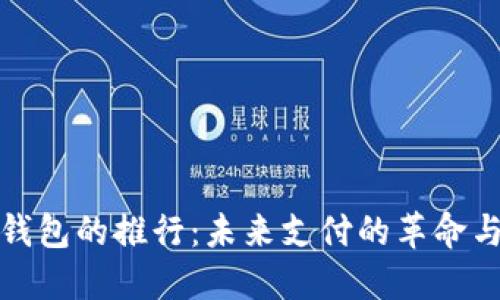 数字钱包的推行：未来支付的革命与挑战