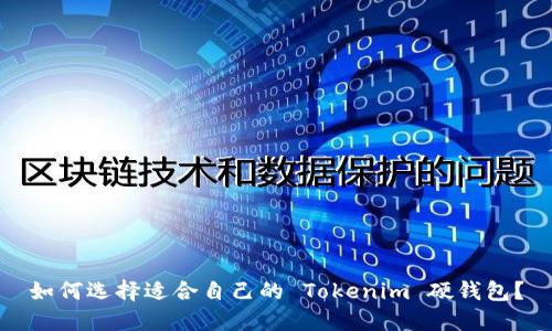 如何选择适合自己的 Tokenim 硬钱包？