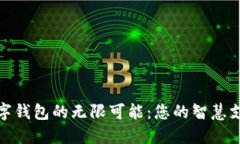 探索微信数字钱包的无限