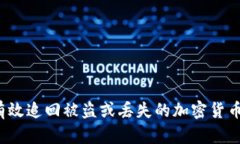 如何有效追回被盗或丢失