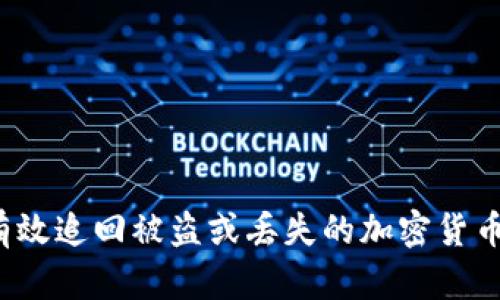 如何有效追回被盗或丢失的加密货币钱包？