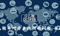 解决Tokenim钱包转币对方未