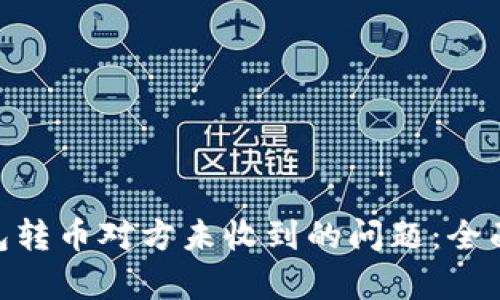 解决Tokenim钱包转币对方未收到的问题：全面解析及应对策略
