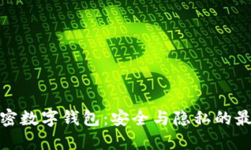 探索私密数字钱包：安全与隐私的最佳选择