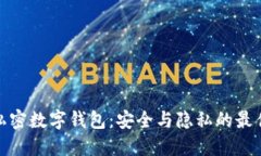 探索私密数字钱包：安全