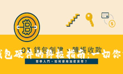 购买数字钱包硬件的终极指南：一切你需要知道的