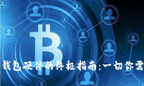 购买数字钱包硬件的终极指南：一切你需要知道的