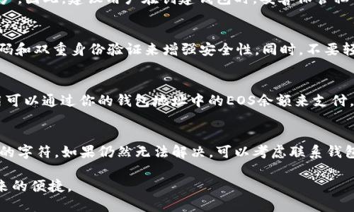 要将Tokenim导入EOS钱包6，你需要按照以下步骤进行操作。下面是详细的指南：

### 步骤 1：获取你的Tokenim账户信息
在开始之前，你需要一个有效的Tokenim账户。确保你知道自己的账户名称和私钥，这些信息通常在你创建Tokenim账户时提供。你需要用这些信息来导入到EOS钱包中。

### 步骤 2：下载并安装EOS钱包6
如果你还没有EOS钱包6，请到官方网站上下载并安装。确保你下载的版本是最新的，以避免不必要的技术问题。

### 步骤 3：打开EOS钱包6
安装完成后，打开EOS钱包6，并选择“创建新钱包”或“导入钱包”。如果你已经有一个钱包，选择“导入钱包”。

### 步骤 4：选择导入方式
在导入选项中，通常会有多种方法可以导入钱包，包括通过私钥、助记词等。选择适合你的方式。

#### 通过私钥导入
1. 选择“通过私钥导入”选项。
2. 在提示框中输入你的Tokenim私钥。
3. 点击“导入”按钮。

#### 通过账户名称导入
如果钱包允许你通过账户名称导入，你需要找到相关的选项，输入你的Tokenim账户名称。

### 步骤 5：确认导入
导入完成后，钱包会提示你确认钱包信息。仔细检查，以确保你的Tokenim账户信息正确无误。

### 步骤 6：设置安全选项
为了确保你的Tokenim账户安全，建议设置一些安全选项，比如密码保护和双重身份验证。

### 步骤 7：开始使用
一旦导入成功，你就可以在EOS钱包6中查看和管理你的Tokenim资产了。

### 常见问题

#### 问题 1：我丢失了Tokenim的私钥，该如何恢复账户？
丢失私钥可能会导致资产无法找回。在大多数情况下，Tokenim或其他区块链应用程序无法恢复丢失的私钥或账户。因此，建议用户在创建钱包时，妥善保管私钥，并最好将其存储在多个安全的位置。例如，可以将其写在纸上并放在安全的地方，或使用密码管理器进行保存。

#### 问题 2：EOS钱包6安全吗？
EOS钱包6的安全性主要取决于你的使用习惯和安全措施。确保下载软件的来源可靠，定期更新软件，并使用强密码和双重身份验证来增强安全性。同时，不要轻易分享你的私钥或密码，避免在不安全的网络环境下进行交易。

#### 问题 3：使用EOS钱包6时，如何处理交易费用？
使用EOS钱包6时，您可能会面临交易费用问题。根据EOS网络的不同，转账和交易可能会产生费用。通常，这些费用可以通过你的钱包地址中的EOS余额来支付。记得在进行交易之前，确保你的余额足够支付相关的费用。

#### 问题 4：导入时遇到错误，如何解决？
如果在导入Tokenim账户时遇到错误，首先检查你输入的账户名称和私钥是否正确，确保没有多余的空格或错误的字符。如果仍然无法解决，可以考虑联系钱包的客户支持，寻找进一步的帮助。同时，查阅相关的社区论坛，寻找其他用户的经验和解决方案。

通过这些步骤和注意事项，你应该能够顺利将Tokenim导入到EOS钱包6中，保证你的资产安全，并享受区块链带来的便捷。