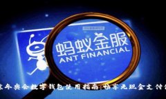 北京冬奥会数字钱包使用