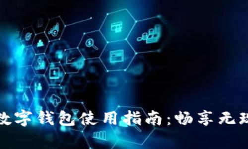 北京冬奥会数字钱包使用指南：畅享无现金支付体验