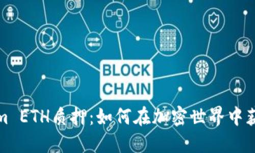 揭秘Tokenim ETH质押：如何在加密世界中获得稳定收益