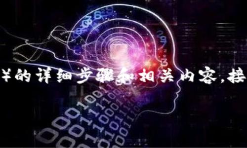 关于如何将Tokenim（或任何其他代币）转到币安（Binance）的详细步骤和相关内容，接下来我将为您介绍。首先，我们先给出一个合适的和关键词。

完整指南：如何将 Tokenim 转到币安交易所