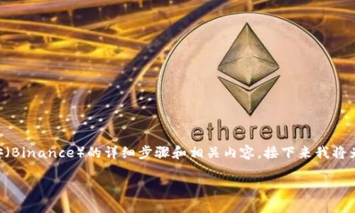 关于如何将Tokenim（或任何其他代币）转到币安（Binance）的详细步骤和相关内容，接下来我将为您介绍。首先，我们先给出一个合适的和关键词。

完整指南：如何将 Tokenim 转到币安交易所