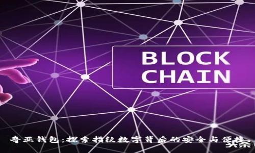 奇亚钱包：探索指纹数字背后的安全与便捷