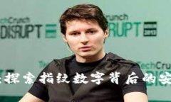奇亚钱包：探索指纹数字