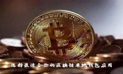 选择最适合你的区块链本