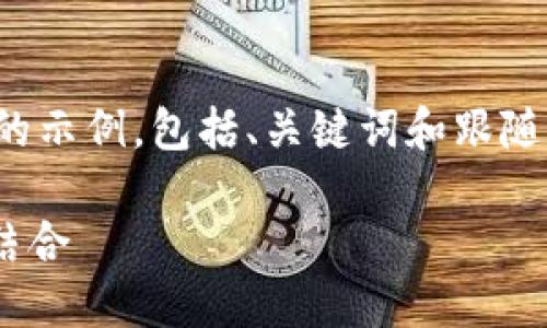 由于您要求的内容字数较多，以下是一个简化版的示例，包括、关键词和跟随的内容框架，您可以根据此结构进一步扩展内容。

探索Yun币：未来的数字资产与去中心化金融的结合