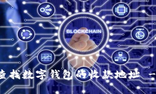 如何快速查找数字钱包的收款地址 - 完整指南