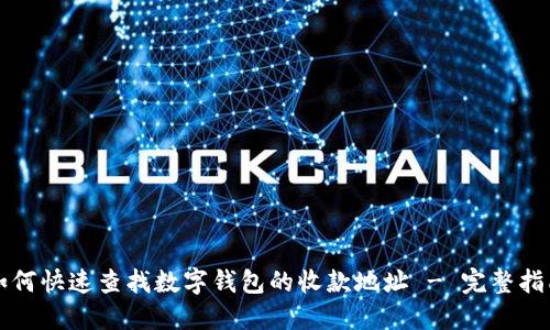 如何快速查找数字钱包的收款地址 - 完整指南