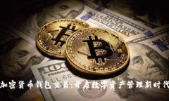 加密货币钱包交易：开启