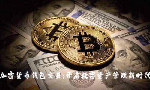 加密货币钱包交易：开启数字资产管理新时代