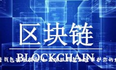 抖音钱包安全指南：如何