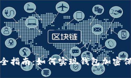 抖音钱包安全指南：如何实现钱包加密保护你的财产