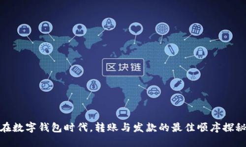 在数字钱包时代，转账与发款的最佳顺序探秘