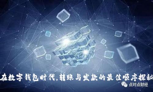 在数字钱包时代，转账与发款的最佳顺序探秘