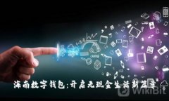 海南数字钱包：开启无现